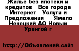 Жилье без ипотеки и кредитов - Все города Интернет » Услуги и Предложения   . Ямало-Ненецкий АО,Новый Уренгой г.